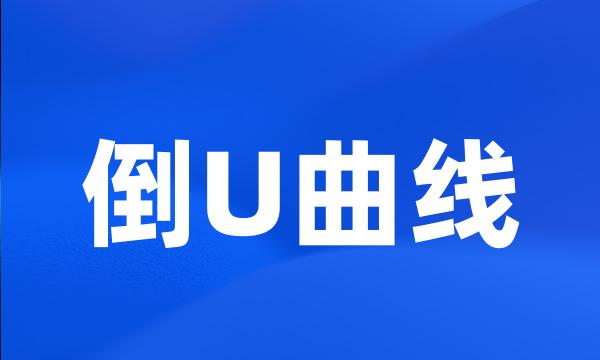 倒U曲线