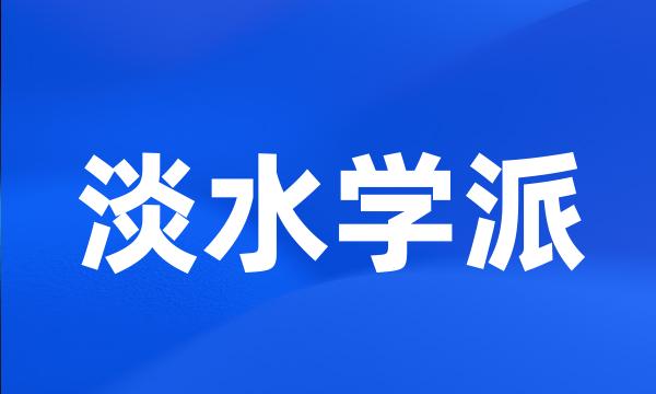 淡水学派