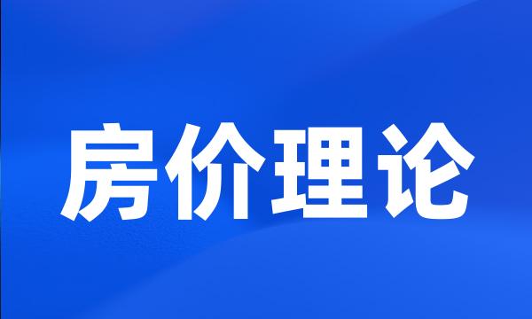 房价理论