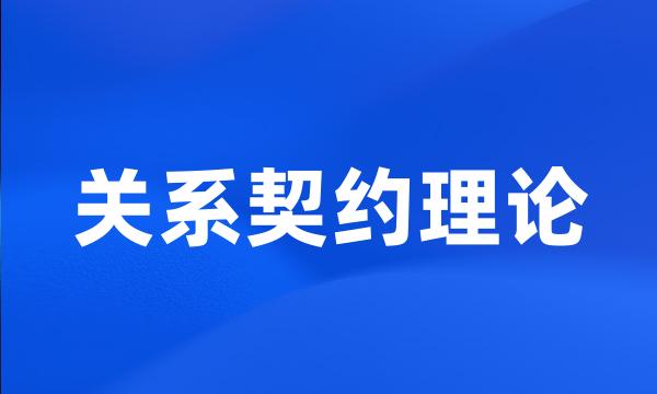 关系契约理论