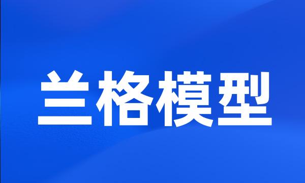 兰格模型