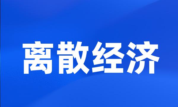 离散经济