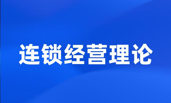 连锁经营理论