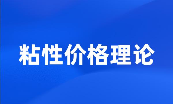 粘性价格理论