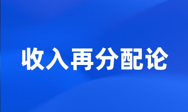 收入再分配论