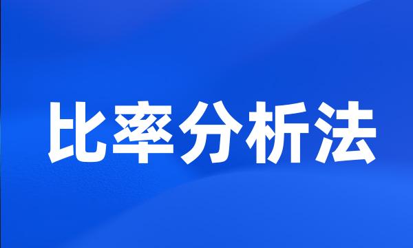 比率分析法