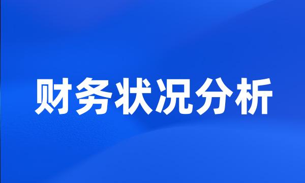 财务状况分析