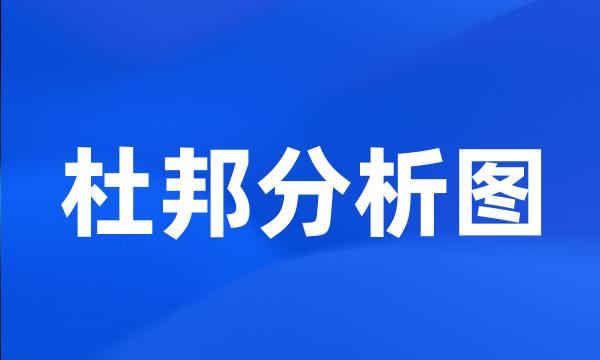 杜邦分析图