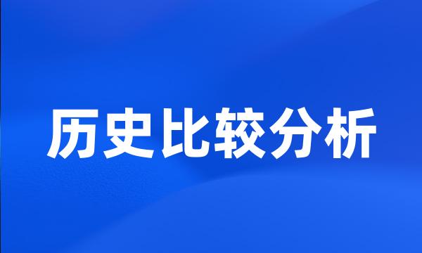 历史比较分析