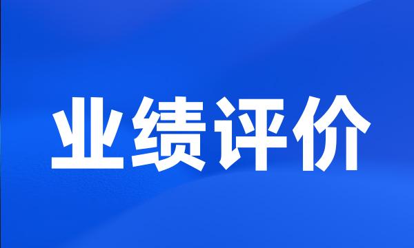 业绩评价