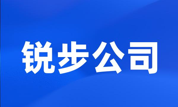 锐步公司