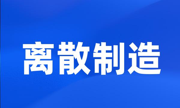 离散制造