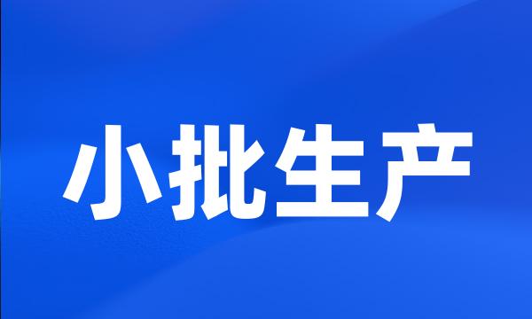 小批生产