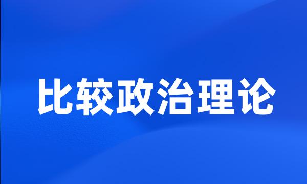 比较政治理论