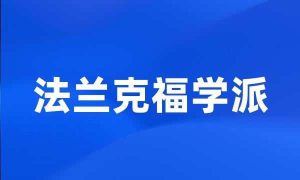 法兰克福学派