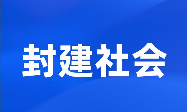 封建社会