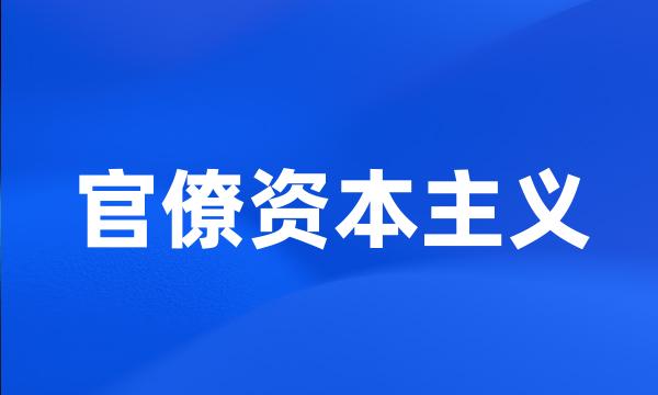 官僚资本主义