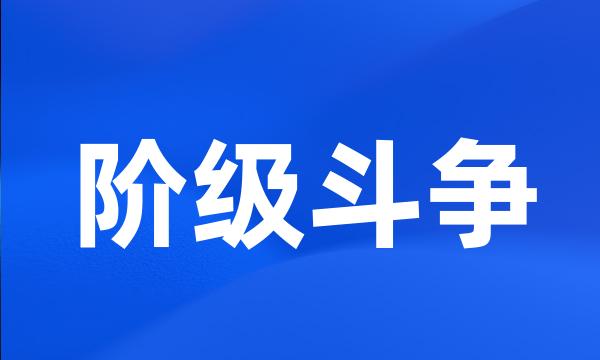 阶级斗争