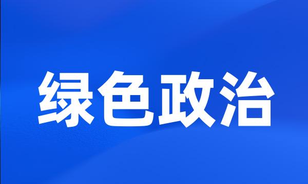 绿色政治