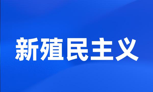 新殖民主义