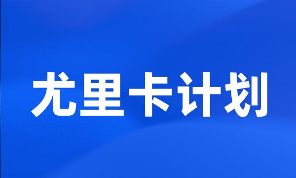 尤里卡计划