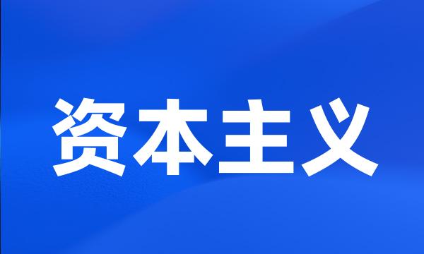 资本主义