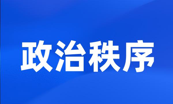 政治秩序