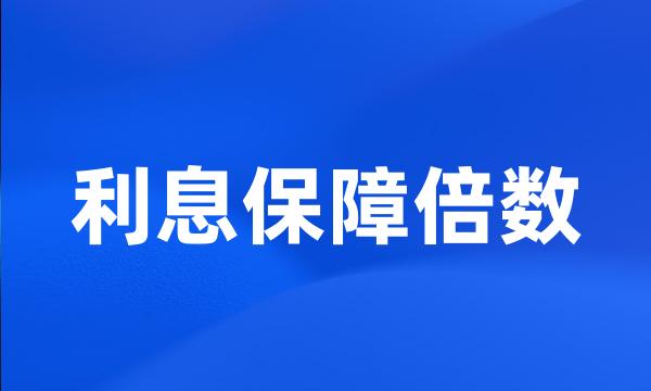 利息保障倍数