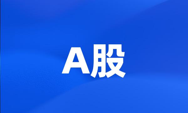 A股