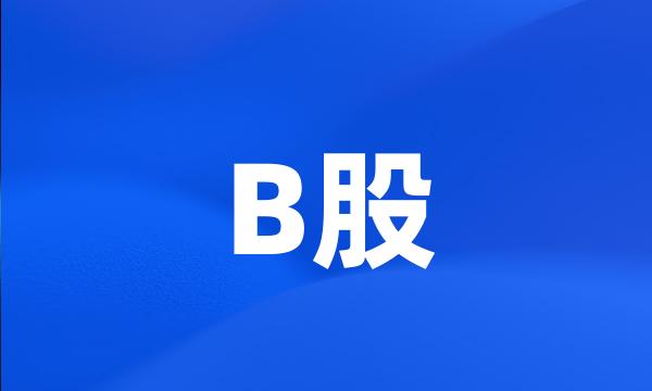 B股