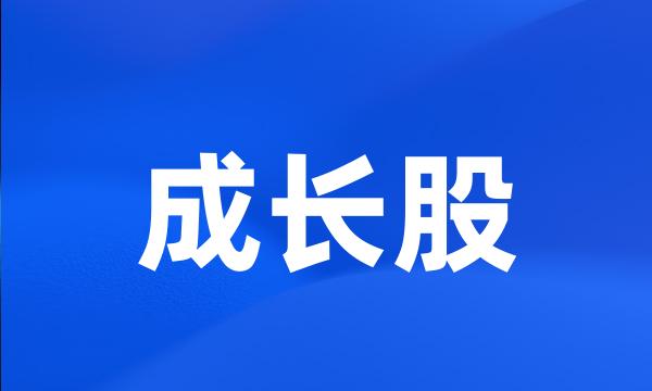 成长股