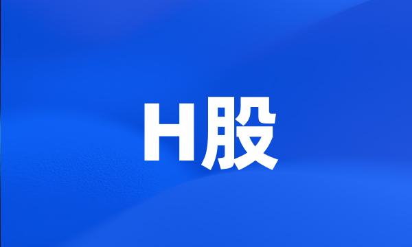 H股