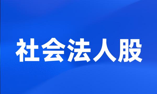 社会法人股