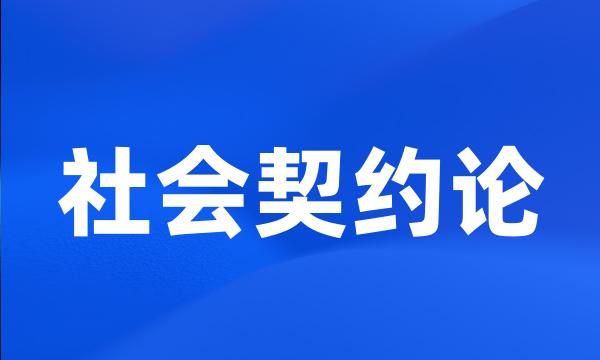 社会契约论