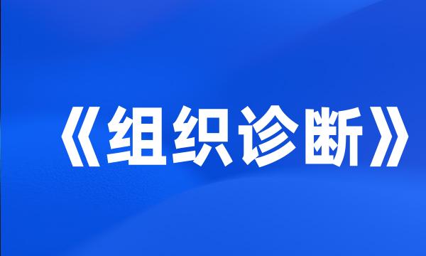 《组织诊断》