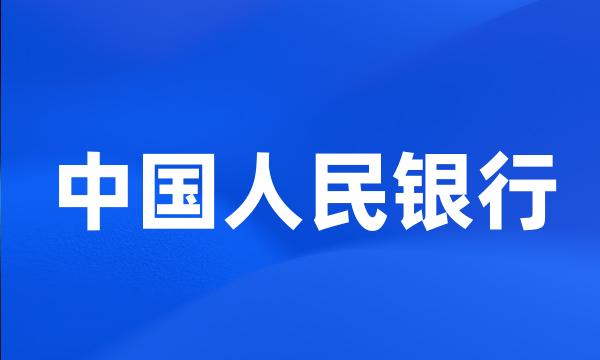 中国人民银行