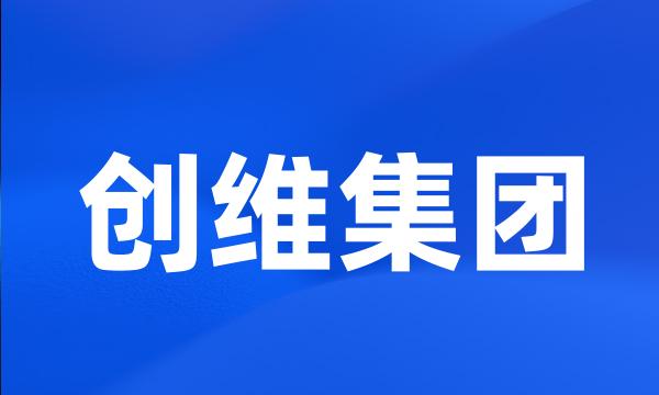 创维集团