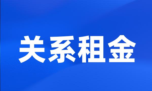 关系租金