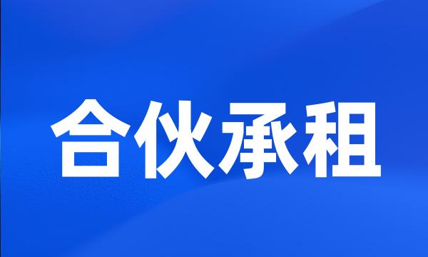 合伙承租