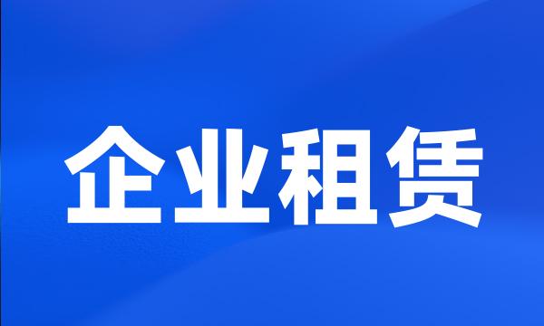 企业租赁