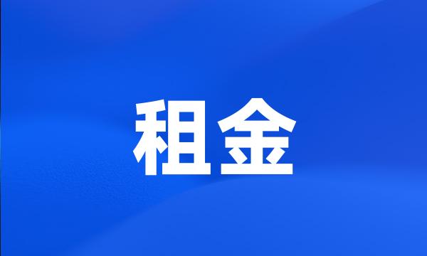 租金