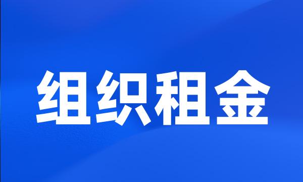 组织租金