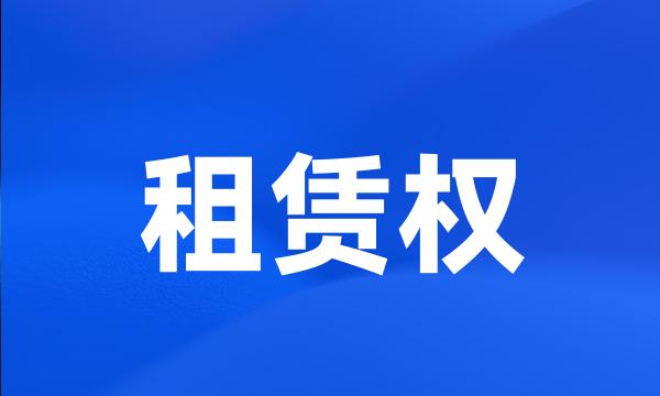 租赁权