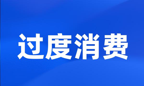 过度消费