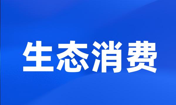 生态消费