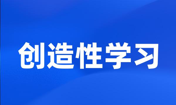 创造性学习