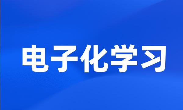 电子化学习