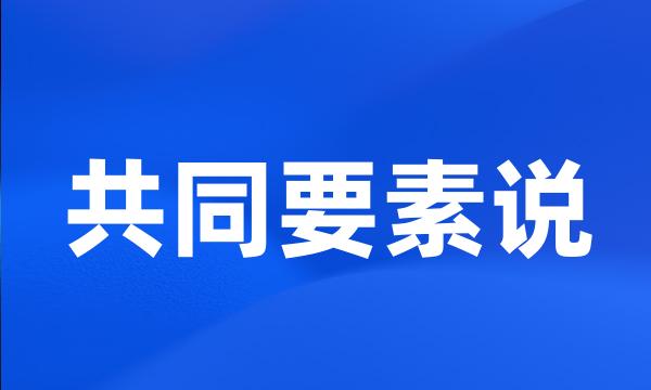 共同要素说