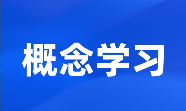 概念学习