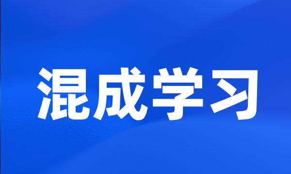 混成学习